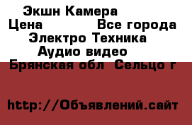 Экшн Камера SJ4000 › Цена ­ 2 390 - Все города Электро-Техника » Аудио-видео   . Брянская обл.,Сельцо г.